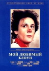 Moy lyubimyy kloun (1987)