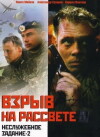 Nesluzhebnoe zadanie 2: Vzryv na rassvete (2005)