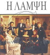 I lampsi (1991)