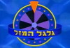 Galgal Hamazal (1993)