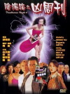 Troublesome Night 6 (1999)
