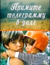 Primite telegrammu v dolg (1979)