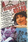 I vozvrashchaetsya veter... (1994)