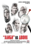 'Alibi' na dvoikh (2011)