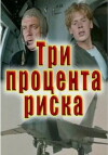 Tri protsenta riska (1985)