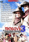 Lyubov v bolshom gorode 3 (2014)