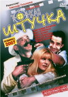 Tonkaya shtuchka (1999)