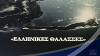 Ellinikes thalasses (1990)