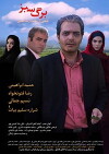 Barg-e Sabz (2011)