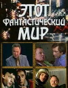 Etot fantasticheskiy mir (1979)