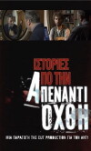 Istories apo tin apenanti ohthi (2007)