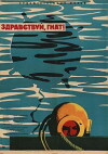 Zdravstvuy, Gnat (1963)