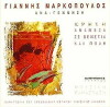 Giannis Markopoulos: Ana-gennisi - Kriti: Anamesa se Venetia kai Poli (1999)