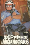 Serifis, o 'mihanofagos' (1983)