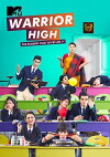 MTV Warrior High (2015)