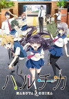 Haruchika: Haruta & Chika (2016)