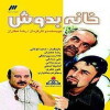 Khane Be Doosh (2004)