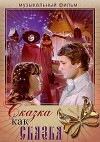 Skazka kak skazka (1978)