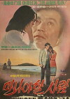 The One Whom I Should Meet (1974)