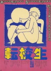 I Are You, You Am Me (1982)