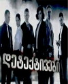 Deteqtivebi (2010)