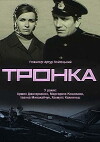 Tronka (1971)