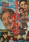 Ever-Smiling Mr Park (1972)