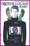 Gibelta na Aleksander Veliki (1968)