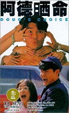 A De shen ming (1994)