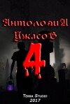 Anthology of Horror 4 (2017)