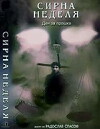 Sirna nedelya (1993)