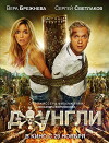 Dzhungli (2012)