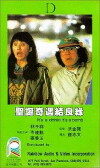 Sheng dan qi yu jie liang yuan (1985)