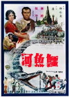 E yu he (1965)