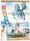 Fu zi lao ye che (1990)