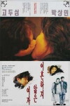 Ihonhaji anheun yeoja (1992)