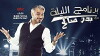 The Tonight Show with Bader Saleh (2016)