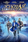 Zolotaya nevesta (2014)