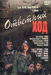 Otvetnyy khod (1981)