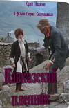 Kavkasieli tkve (1975)