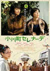 Ogawachô Serenade (2014)
