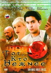 Tot, kto nezhnee (1995)