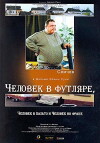 Chelovek v futlyare, chelovek v palto i chelovek vo frake (2005)