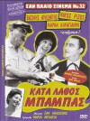 Kata lathos babas (1957)