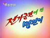Jeongigungjeon-e gan myeongjin-i (2009)