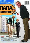 Papa naprokat (2008)