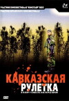 Kavkazskaya ruletka (2002)