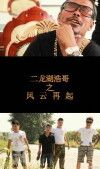 Erlonghu Haoge Zhi Fengyun Zaiqi (2014)