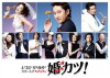 Konkatsu! (2009)
