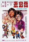 Fa qiong e (1979)